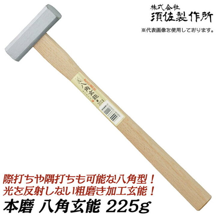 須佐製作所 375g グリーン 目だち屋磨八角 通販 兼定 両口玄能 尺二柄 375g≪お取寄商品≫
