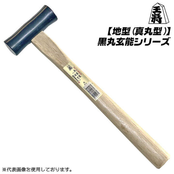 楽天市場】王将 黒丸玄能 地型 真丸型 225g 木柄タイプ 両口玄能 平面 