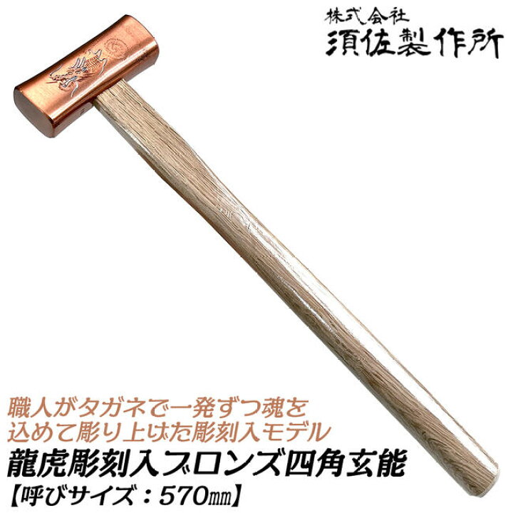 残1 未使用 菱貫 龍虎 四角玄翁 百匁 ウシゴロシの木柄 大工道具 玄能 