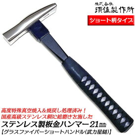 須佐製作所 国産高級ステンレス鋼 ショート板金ハンマー 21mm グラスファイバーハンドル SUS420J2 ステングラス武力屋鎚 高度特殊真空焼入 玄能 燕三条 日本製 床にぶつかりにくい 短柄仕上げ 王将
