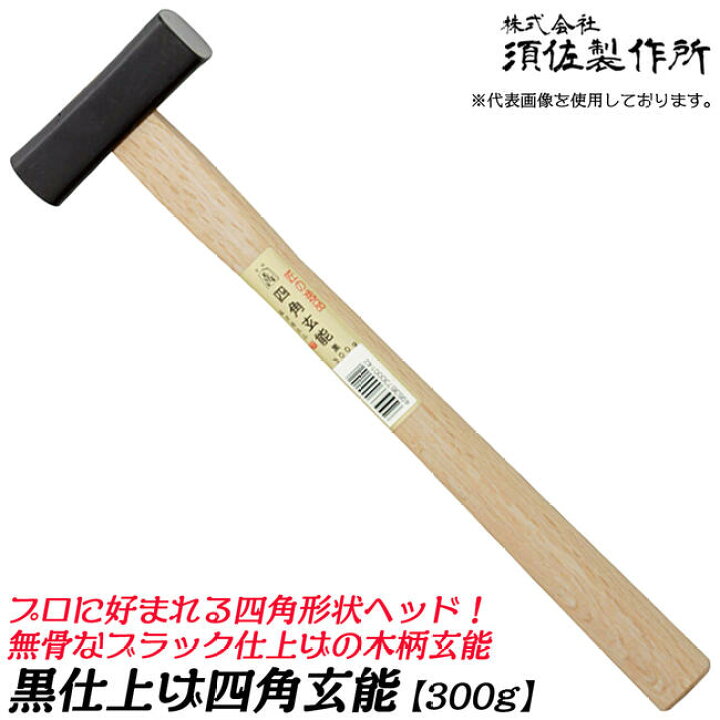 楽天市場】王将 黒四角玄能 プロ用 300g 木柄タイプ 両口玄能 凸面部 