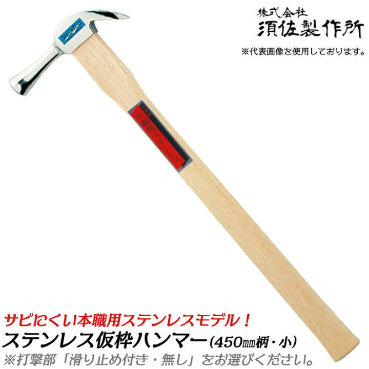 楽天市場】須佐製作所 高級ステンレス仕様 仮枠ハンマー 小 450mm 口径 