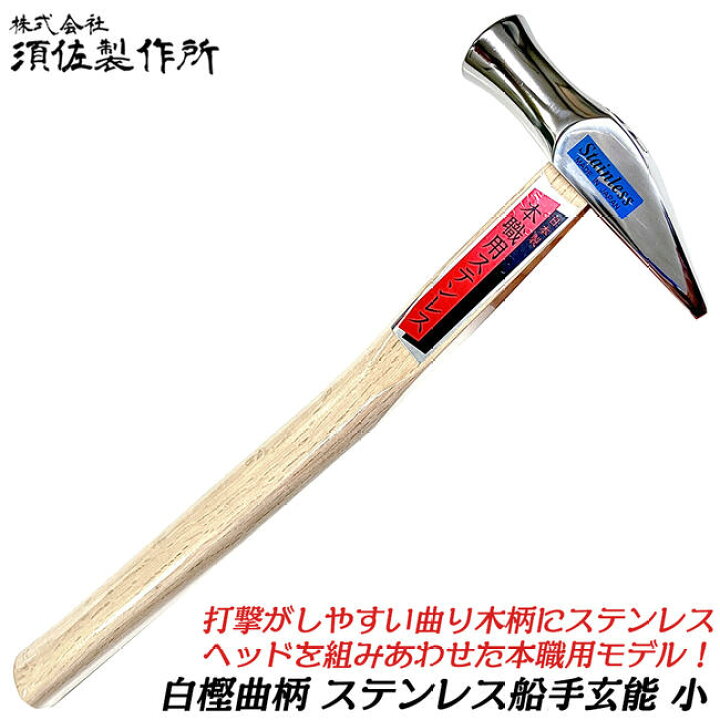 楽天市場】須佐製作所 [曲柄] ステンレス船手玄能 小 白樫曲がり柄仕様 