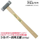 王将 シルバー四角玄能 プロ用 375g 木柄タイプ 両口玄能 凸面部 四角ヘッド 釘打ち用 大工 ハンマー 玄翁 金槌 トン…
