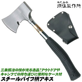 須佐製作所 軽量スチールパイプ柄仕様 手斧 アキス 革ケース付き 保護サック アックス オノ 曲りハンドル グリップ付 アウトドア キャンプ 日本製 燕三条 王将
