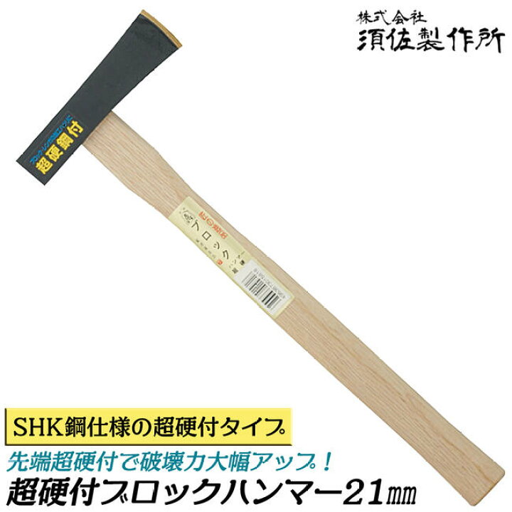 楽天市場 須佐製作所 超硬付き ブロックハンマー 21mm 全長330mm ハツリ 刀部shk鋼熔接 ハイス 強靭 高耐久 玄能 玄翁 ハンマー プロ 日本製 王将 作業工具の専門店queen Bee