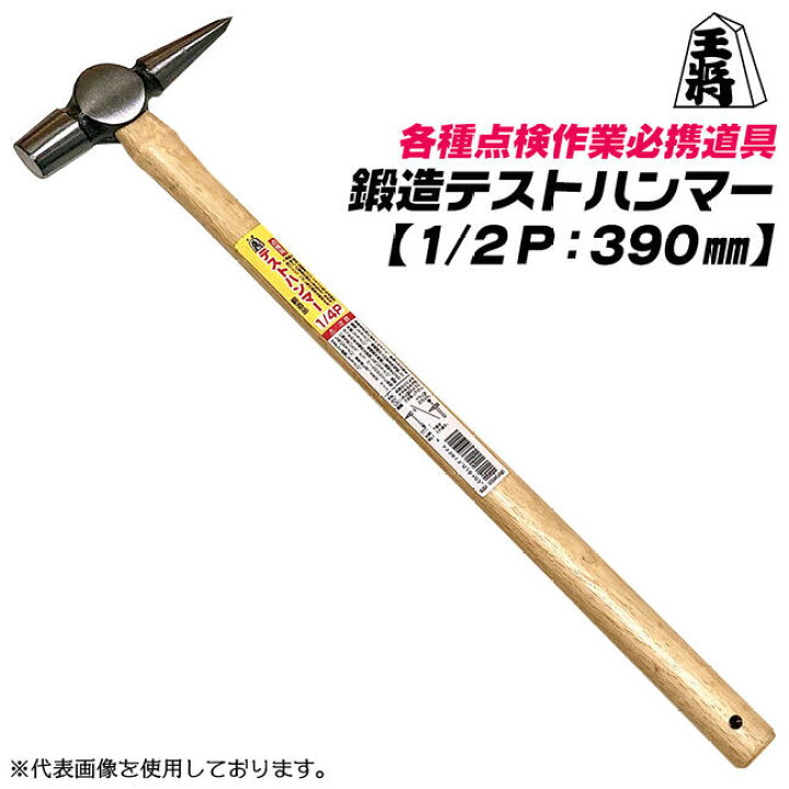 楽天市場】王将 テストハンマー 420mm 木柄仕様 1/2P 鍛造品 点検作業 