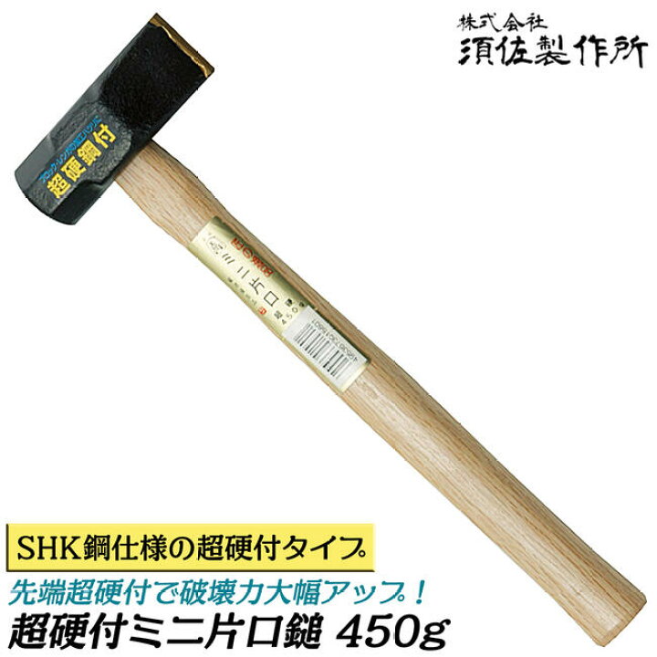 楽天市場 須佐製作所 超硬付き ミニ片口鎚 450g 全長300mm 刀部shk鋼熔接 ハイス 強靭 高耐久 玄能 玄翁 ハンマー プロ 日本製 王将 作業工具の専門店queen Bee