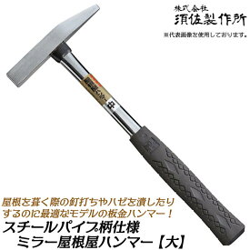 須佐製作所 鏡面仕上げ ミラー屋根屋ハンマー 大 スチールパイプ柄仕様 台形ヘッド 屋根板金 ダクト 製函 電気工事 ハゼ ケガキ おこし作業 板金ハンマー 本職 板金工具 日本製 燕三条 王将