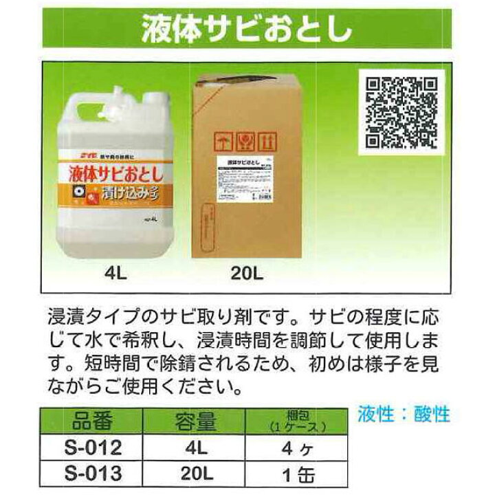 楽天市場】鈴木油脂工業 液体さび落とし 20L 1缶仕様 漬け込みタイプ 
