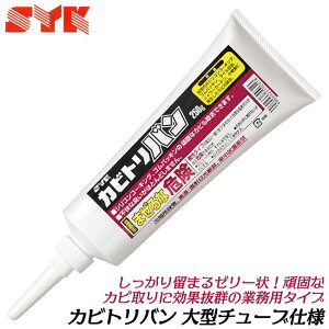 鈴木油脂工業 カビトリバン 250g 大型チューブ入タイプ 業務用カビ取り剤 ゼリー状 ゴムパッキン サッシ タイル シリコンコーキング 強力タイプ 風呂 窓枠 カビ取り カビ除去 プロ 日本製 S-24