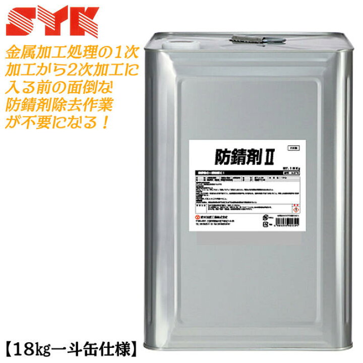 楽天市場】鈴木油脂工業 [18kg一斗缶仕様] 防錆剤II 水希釈タイプ 防 