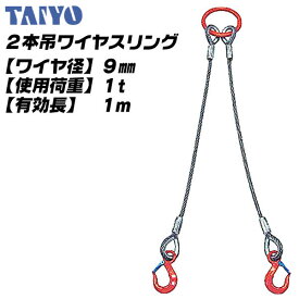 TAIYO 2本吊ワイヤスリング 9mm x 1M 6x24 O/O 使用荷重 1t リーチ 有効長 1M 多点吊 スリングセット 吊具 吊上げ 土木 建築 玉掛け 固縛作業 オールラウンド ハイパーリング シンブル付ロック止 Vフック 大洋製器工業