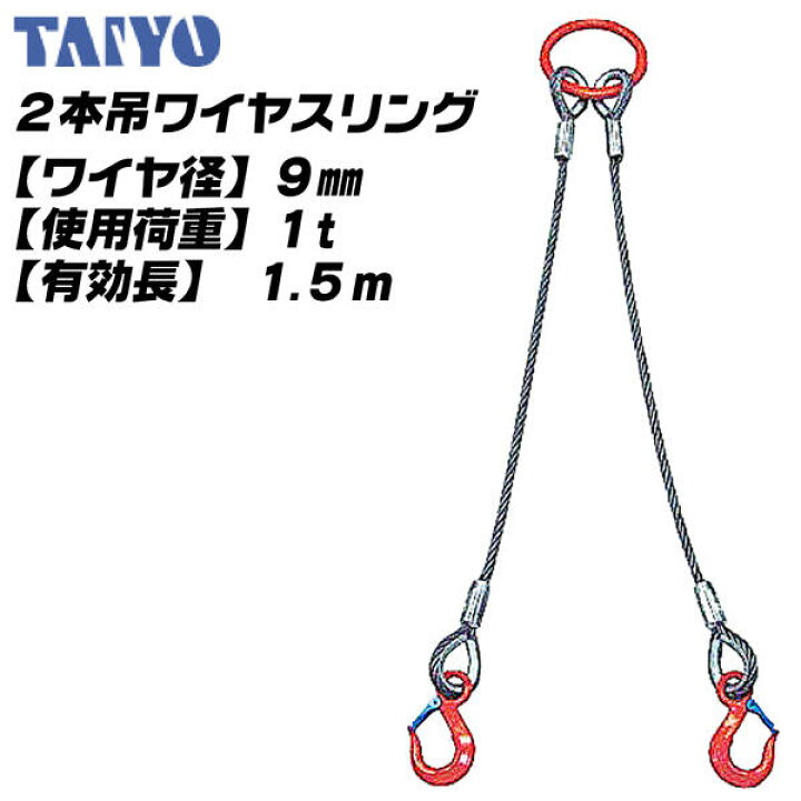 楽天市場】TAIYO 2本吊ワイヤスリング 9mm x 1.5M 6x24 O/O 使用荷重 