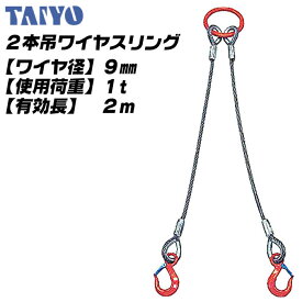 TAIYO 2本吊ワイヤスリング 9mm x 2M 6x24 O/O 使用荷重 1t リーチ 有効長 2M 多点吊 スリングセット 吊具 吊上げ 土木 建築 玉掛け 固縛作業 オールラウンド ハイパーリング シンブル付ロック止 Vフック 大洋製器工業