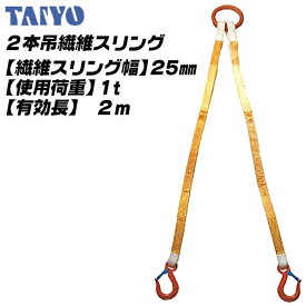 TAIYO 2本吊繊維スリング 25mm幅 2M 使用荷重 使用荷重 1t リーチ 有効長 2M 多点吊 4等級 スリングセット ベルトタイプ 吊具 吊上げ 土木 建築 玉掛け 固縛作業 ハイパーリング インカ リフティングスリング Vフック 大洋製器工業