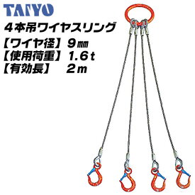 TAIYO 4本吊ワイヤスリング 9mm x 2M 6x24 O/O 使用荷重 1.6t リーチ 有効長 2M 多点吊 スリングセット 吊具 吊上げ 土木 建築 玉掛け 固縛作業 オールラウンド ハイパーリング シンブル付ロック止 Vフック 大洋製器工業