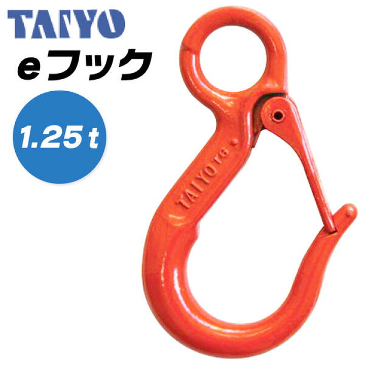楽天市場】大洋製器工業 eフック 使用荷重 1.25t アイフック 先端吊り 