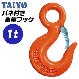 大洋製器工業 重量フックバネ付 使用荷重 1t アイフック 先端吊り具 ラッチ付 玉掛け 鍛造品 ワイヤ チェーン スリングベルト 繊維スリング 2本吊り 4本吊り 多点吊 土木 建築工事 吊上げ ノンクロム塗装 安全率5倍以上 T-1 TAIYO