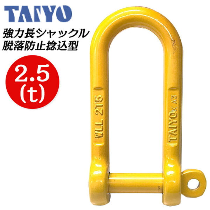 楽天市場】大洋製器工業 強力長シャックル 2.5t 落下防止捻込タイプ 