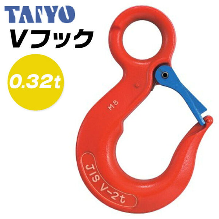 楽天市場】大洋製器工業 Vフック 使用荷重0.32t セーフティラッチ付 