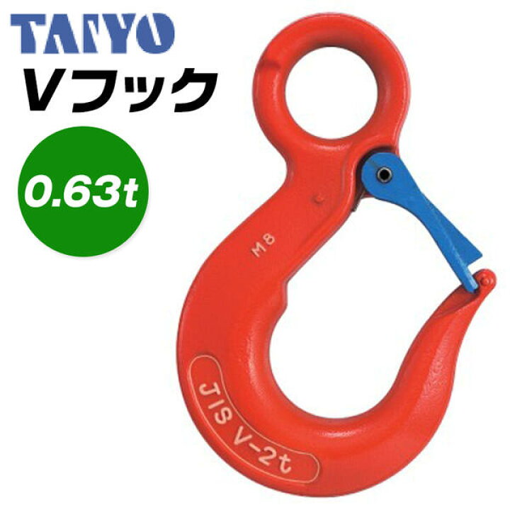 楽天市場】大洋製器工業 Vフック 使用荷重 0.63t アイフック 先端吊り 