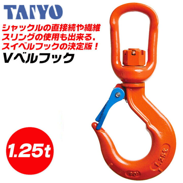 楽天市場】大洋製器工業 Vベルフック スイベル式 使用荷重1.25t 