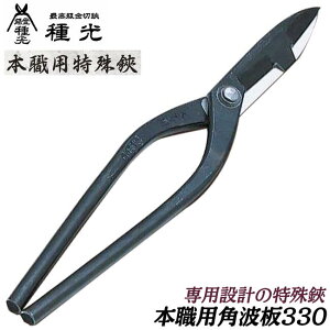 種光 本職用角波板 330 全長345mm 刃長95mm 角板切鋏 角波板特殊形状 板金鋏 金切鋏 本職用 プロ 日本製 14号 27号 #8207 #8607 ツボタ