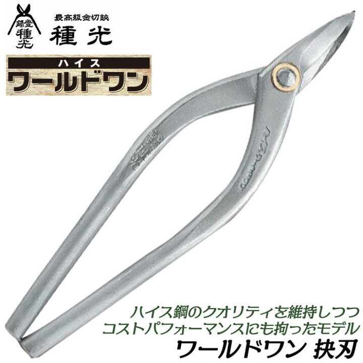 楽天市場】種光 ワールドワン エグリ刃 ハイス鋼 SKH-2 種類限定 