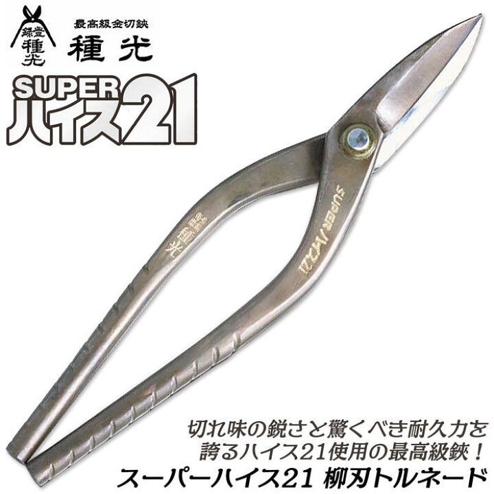 楽天市場】種光 スーパーハイス21 柳刃 トルネードグリップ SKH-51 高 