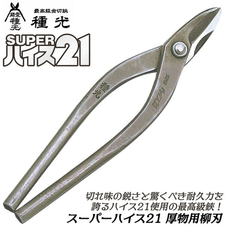 楽天市場】種光 スーパーハイス21 厚物用 柳刃 ハイス鋼 SKH-51使用 最 