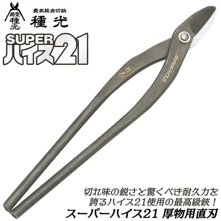 楽天市場】種光 スーパーハイス21 厚物用 直刃 360mm ハイス鋼 SKH-51 