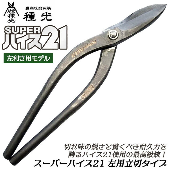 楽天市場】種光 スーパーハイス21 左利き用 立切 270mm ハイス鋼 SKH 