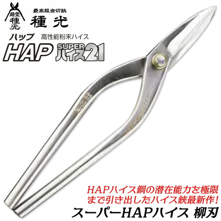 楽天市場】種光 スーパーHAPハイス 柳刃 高性能粉末ハイス仕様 HAP 