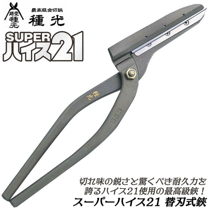 楽天市場】種光 スーパーハイス21 替刃式直線切 330mm 刃部交換式 