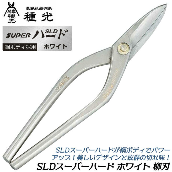 楽天市場】種光 SLDスーパーハード ホワイト 柳刃 鋼ボディ採用モデル 