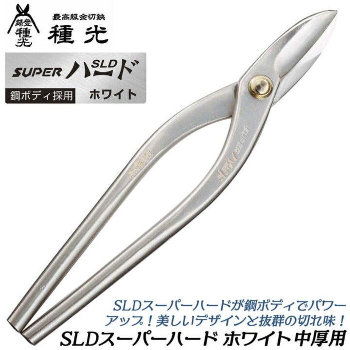 楽天市場】種光 SLDスーパーハード ホワイト 中厚物 270mm 鋼ボディ 