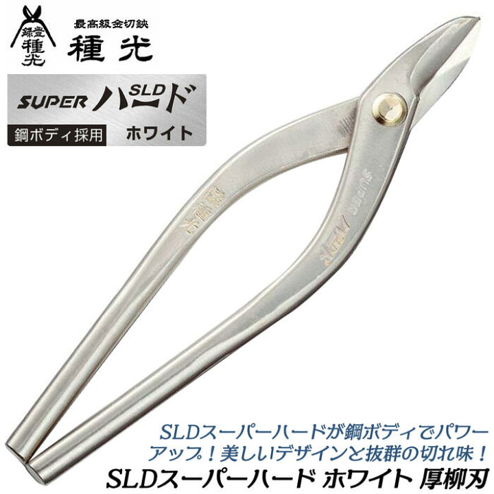 柳バサミ 種光 新品未使用 工具 金切りバサミ 日本製 （板金工具 