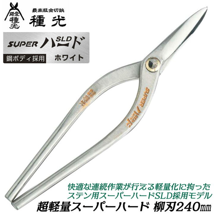 楽天市場】種光 超軽量スーパーハード 柳刃 240mm ステン用スーパー 