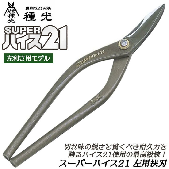 楽天市場】種光 スーパーハイス21 左利き用 抉刃 ハイス鋼 SKH-51使用 