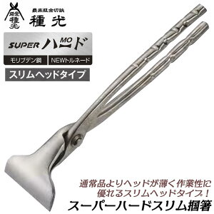 種光 スーパーハード掴み NEWトルネードグリップ スリムヘッド 通常ヘッド 30mm 45mm 60mm 75mm 90mm モリブテン鋼仕様 無電解メッキ仕上げ 曲がり 平型 SUPERハード 掴箸 つかみばし つかみ 特殊焼入