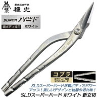 種光 SLDスーパーハード ホワイト コブラ 新立切 270mm NEWトルネードグリップ仕様 鋼ボディ採用モデル …