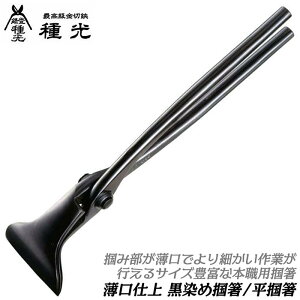 種光 薄口仕様 黒染め 掴箸 つかみばし 曲がり 平型 掴 つかみ ツカミバシ 板金工具 プロ 本職 板金道具 日本製 燕三条 9mm 12mm 15mm 18mm 24mm 30mm 36mm 45mm 60mm 75mm 90mm ツボタ