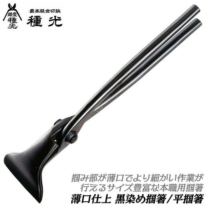 楽天市場】種光 薄口仕様 黒染め 掴箸 つかみばし 曲がり 平型 掴 