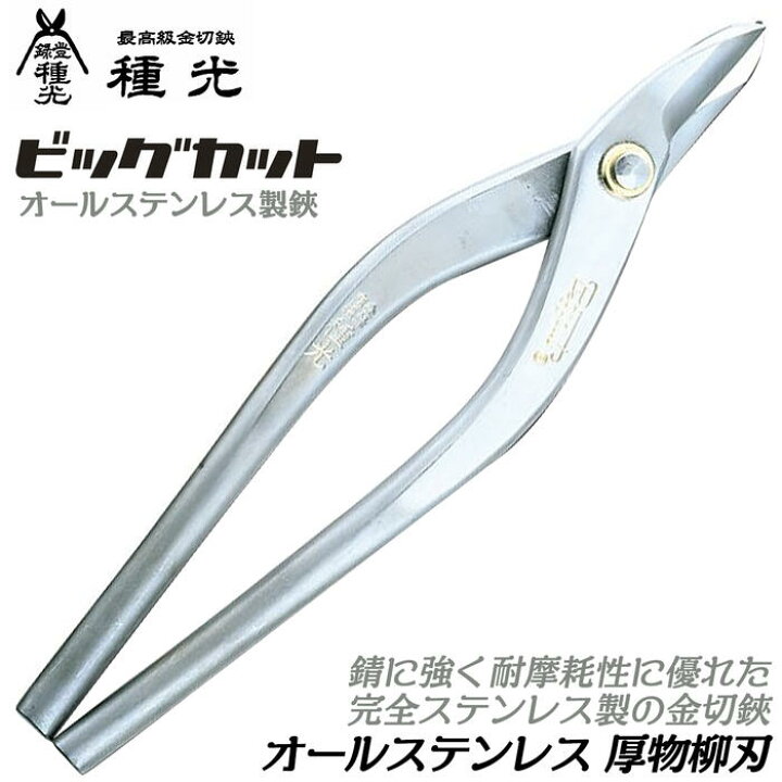 楽天市場】種光 オールステンレス製 厚物柳刃 ビッグカットシリーズ 厚 