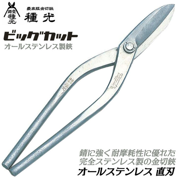 楽天市場】種光 オールステンレス製 直刃 ビッグカットシリーズ 防錆 