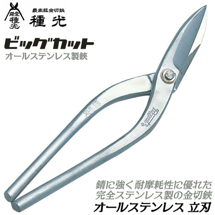 楽天市場】種光 オールステンレス製 立切 ビッグカットシリーズ 立刃 