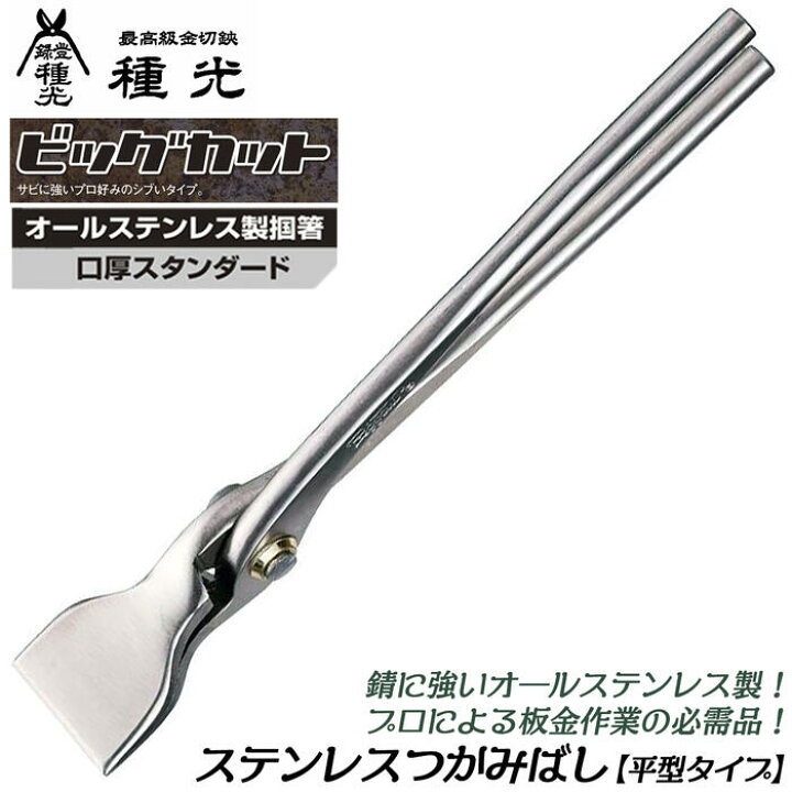 楽天市場】種光 オールステンレス製掴箸 平型タイプ ビッグカット 口厚 