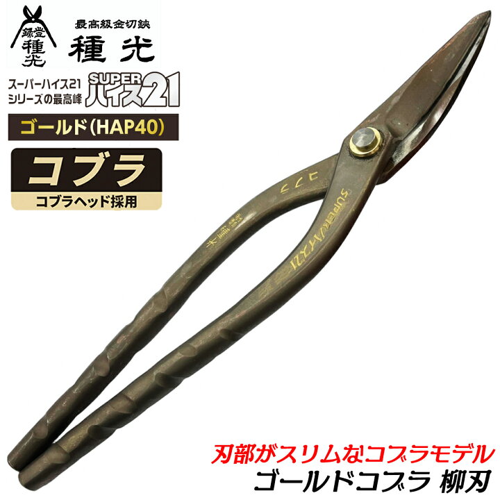 楽天市場】種光 スーパーハイス21 ゴールドHAP40 コブラ 柳刃 スリム 