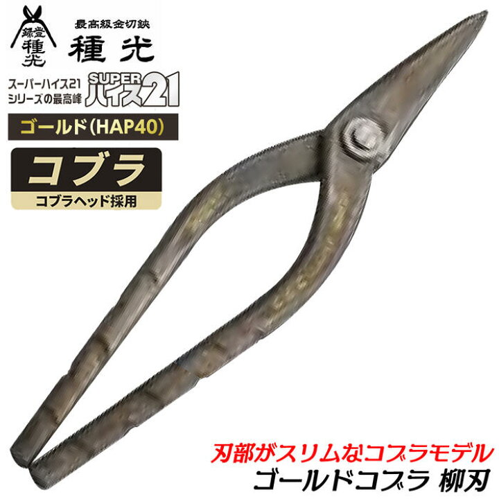 楽天市場】種光 スーパーハイス21 ゴールドHAP40 コブラ 柳刃 スリム 